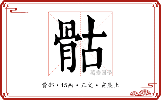 骷