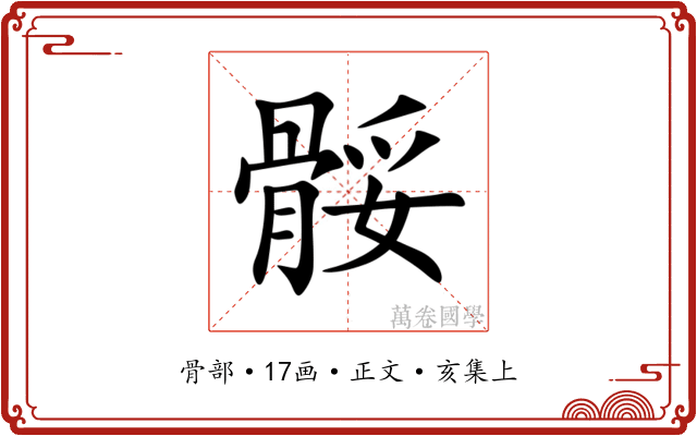骽