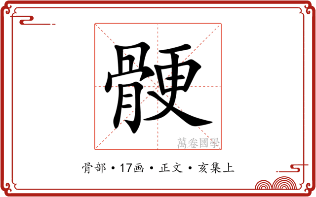 骾