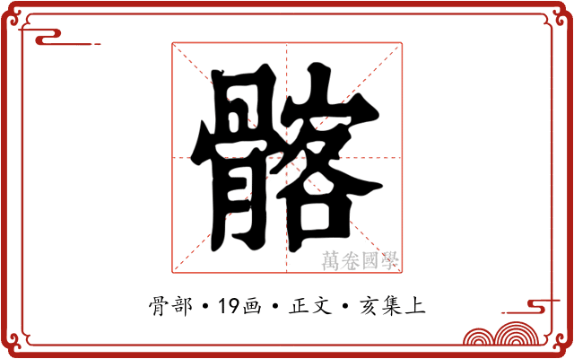 髂