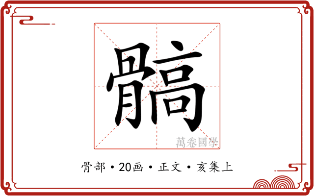 髇