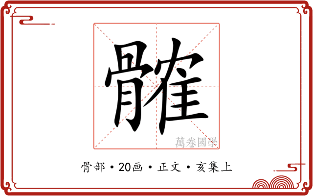 髉