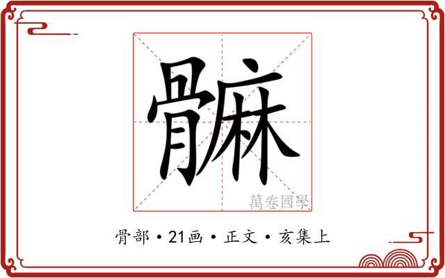 髍