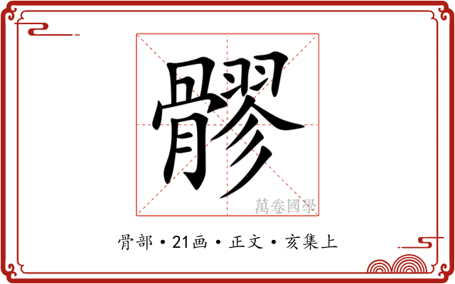 髎