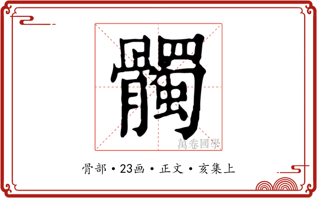 髑