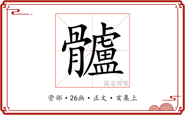 髗