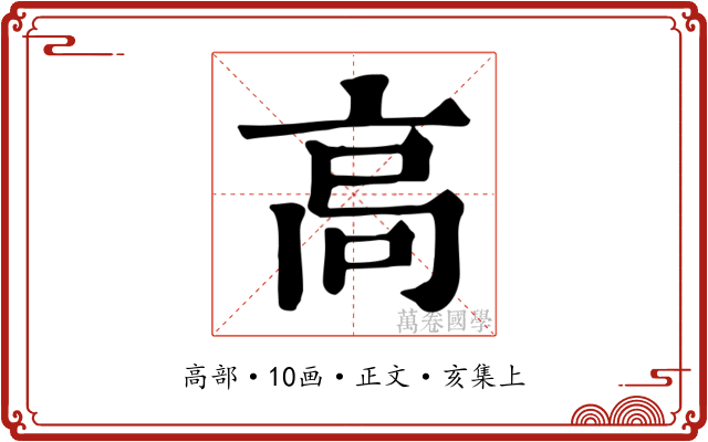 高