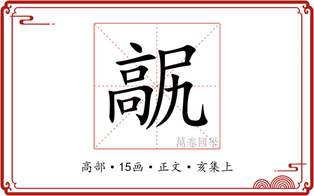 髛