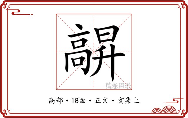 髜