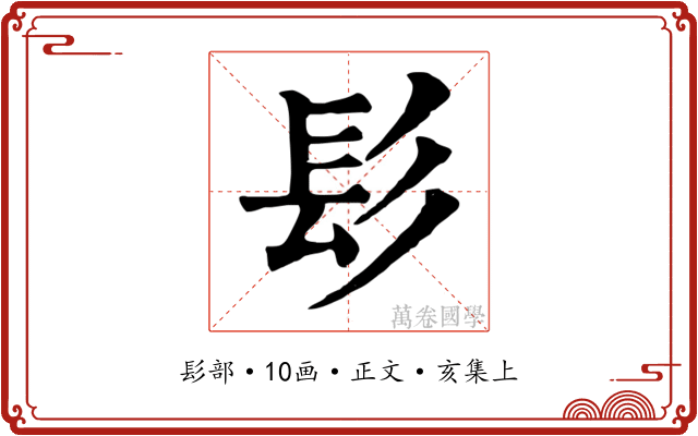 髟