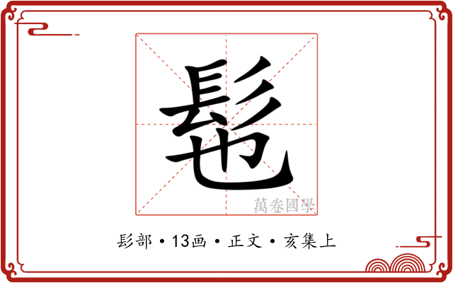 髢