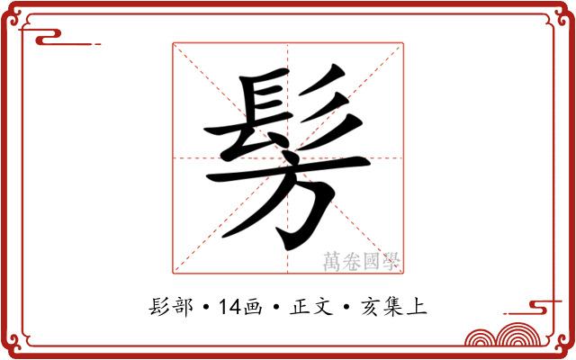 髣