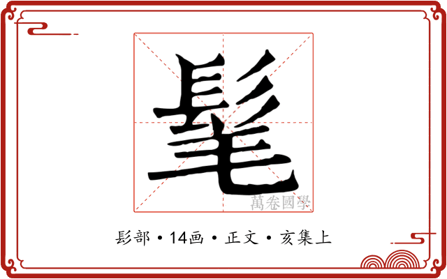 髦