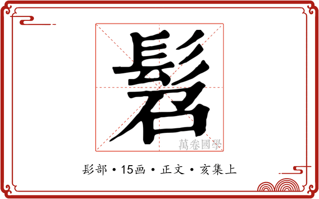 髫