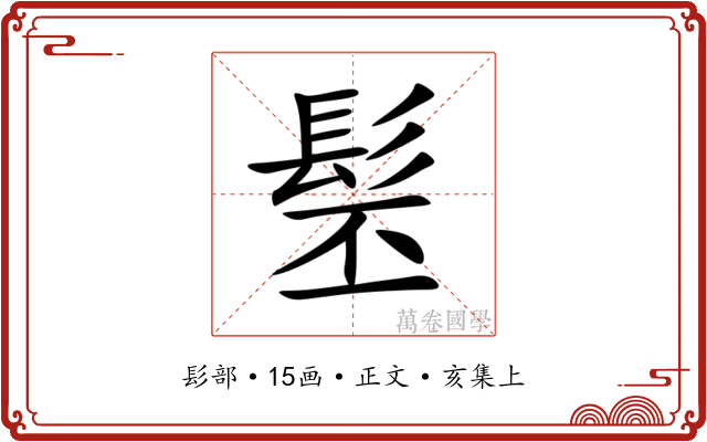 髬
