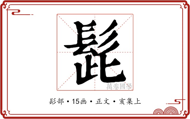 髭