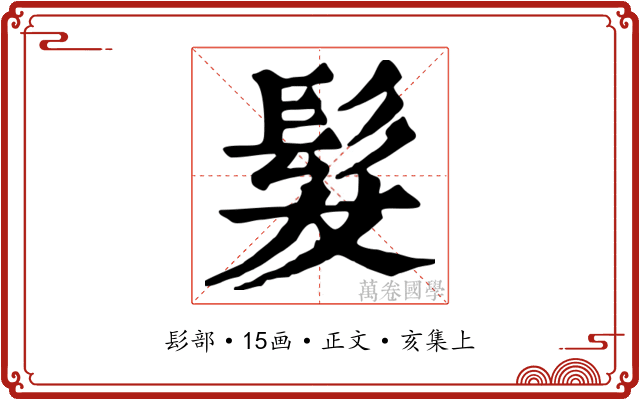 髮