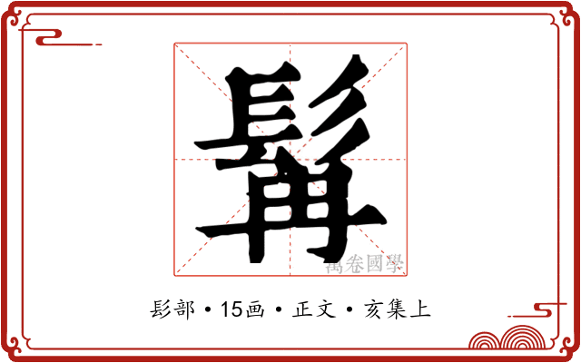 髯