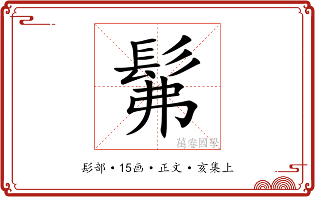 髴