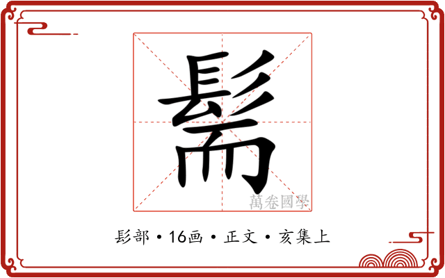 髵