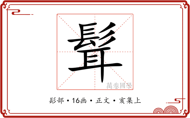 髶