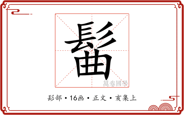 髷