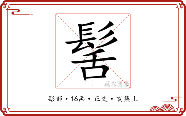 髺