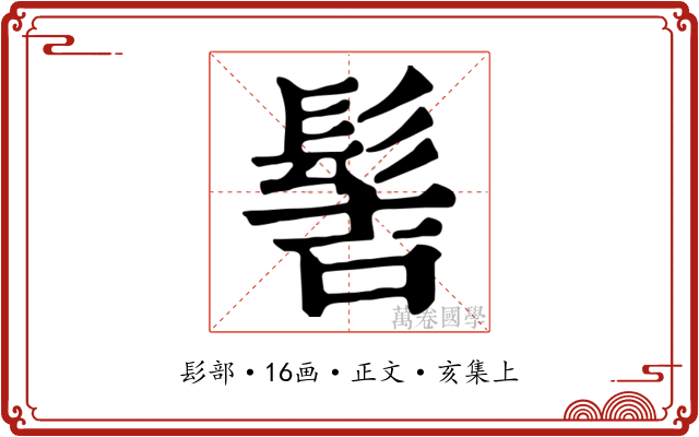 髻