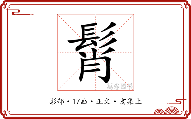 髾