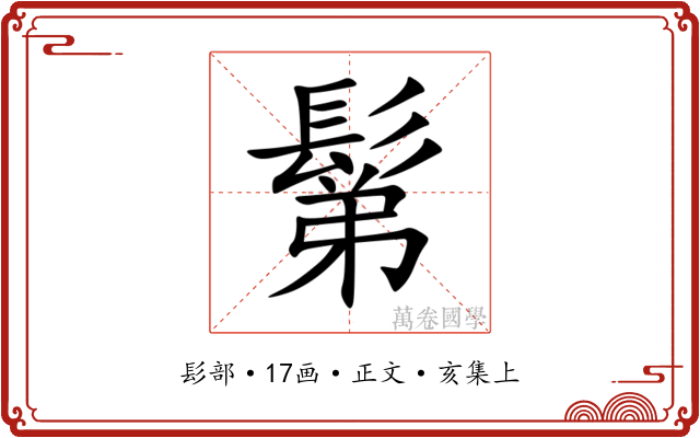 鬀