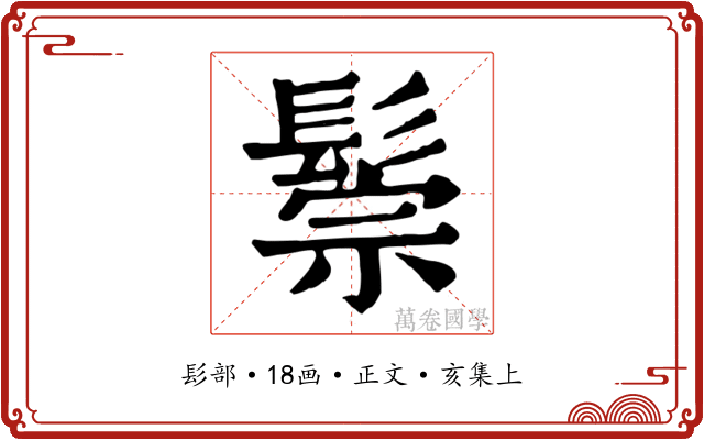 鬃
