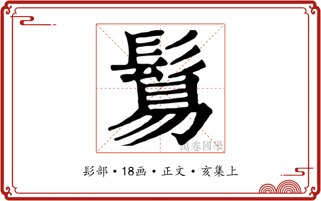 鬄