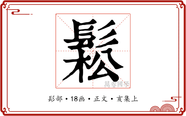 鬆