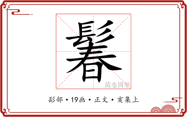鬊