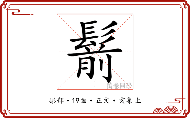 鬋