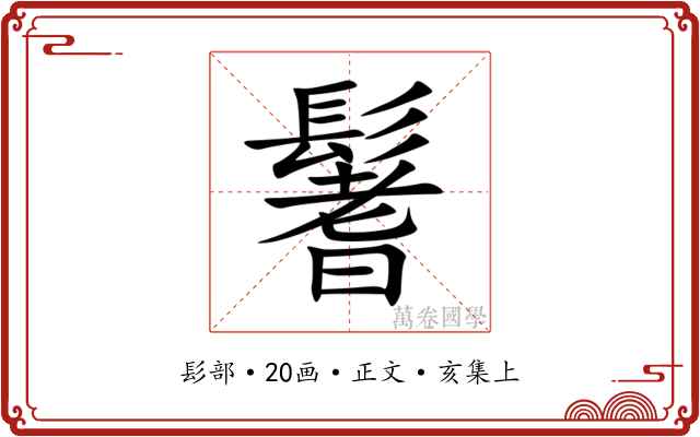 鬐