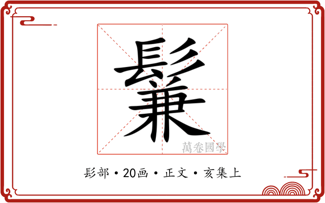 鬑