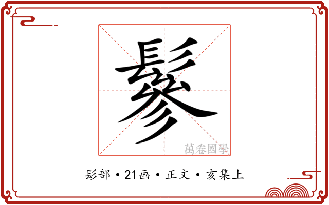 鬖