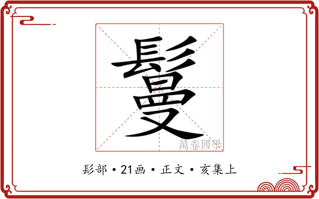 鬘