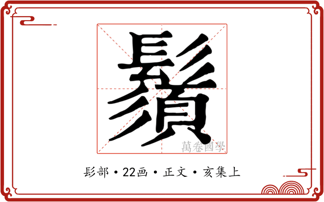 鬚