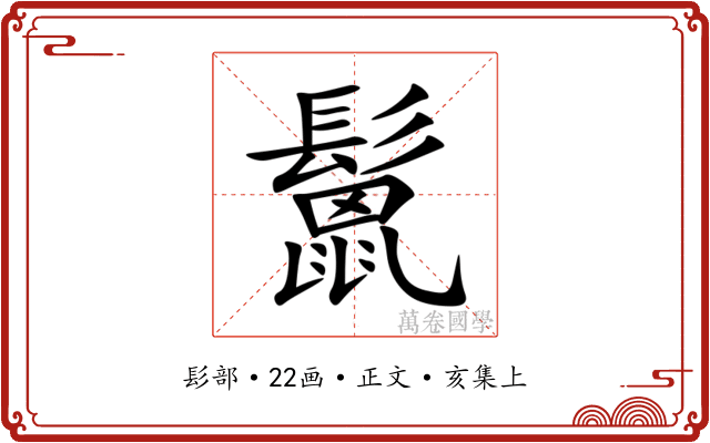 鬛