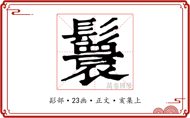 鬟