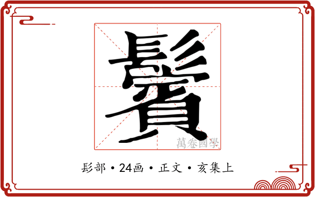 鬢