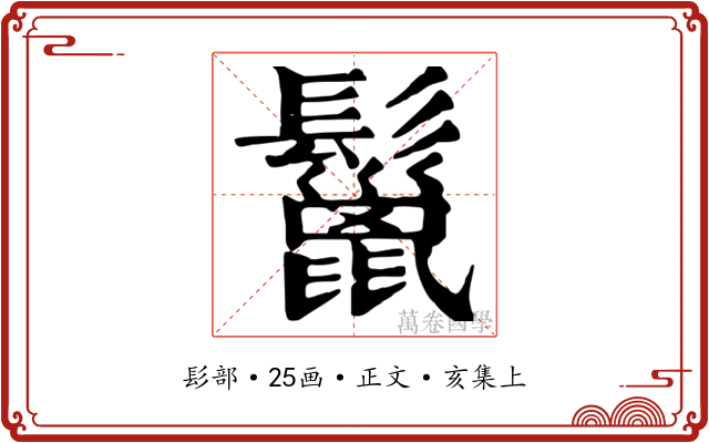 鬣