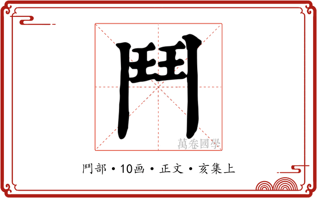 鬥