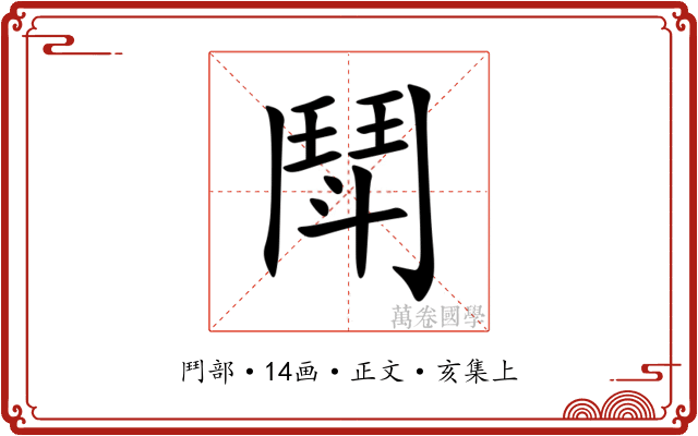 鬦