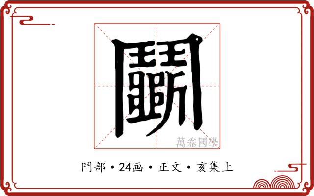 鬭