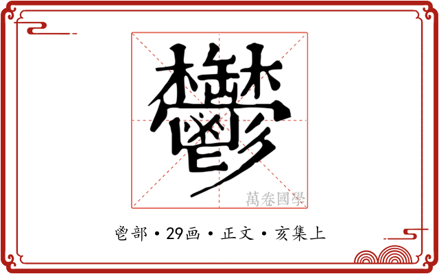 鬱