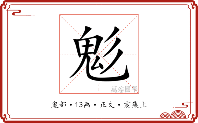 鬽