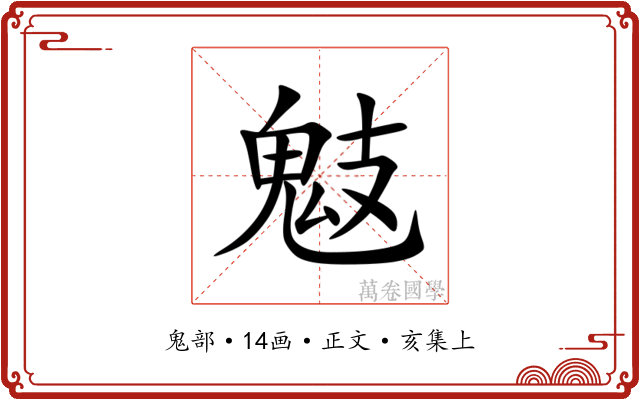鬾